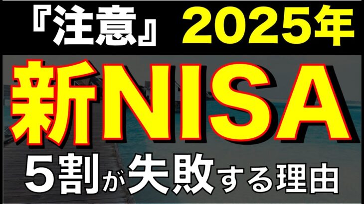 【2025年最新悲報】日本人の5割が新NISA失敗する…ショッキングな事実