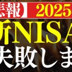 【2025年】9割の人は、これで新NISAを失敗します…。S&P500の暴落が原因…？