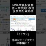 【日本株】2025年新NISAの成長投資枠で個人的に狙っている優良高配当銘柄「イチケン」紹介【高配当株】 #お金 #高配当 #投資