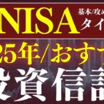 【保存版】2025年・新NISAで買うべきおすすめ投資信託！年代別・タイプ別おすすめ商品