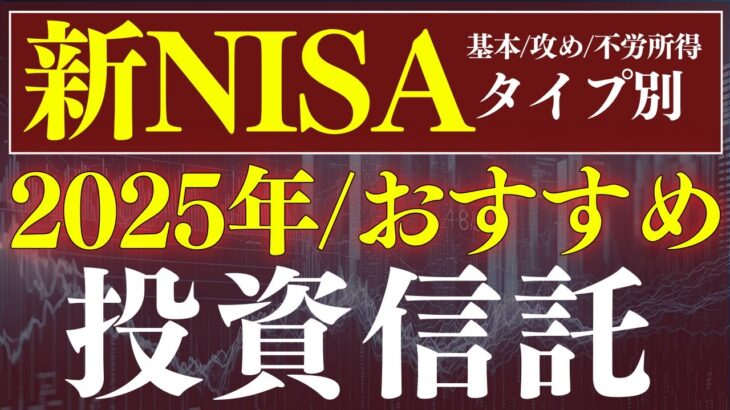 【保存版】2025年・新NISAで買うべきおすすめ投資信託！年代別・タイプ別おすすめ商品