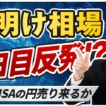 【ドル円予想】明確な年明け相場の傾向で勝つ｜2025年は新NISAの円売り優勢で上昇スタートか