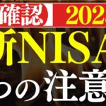 【要注意】2025年・新NISAが失敗する理由、これです…。2年目の落とし穴