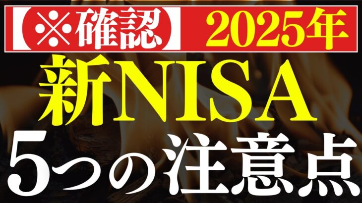 【要注意】2025年・新NISAが失敗する理由、これです…。2年目の落とし穴