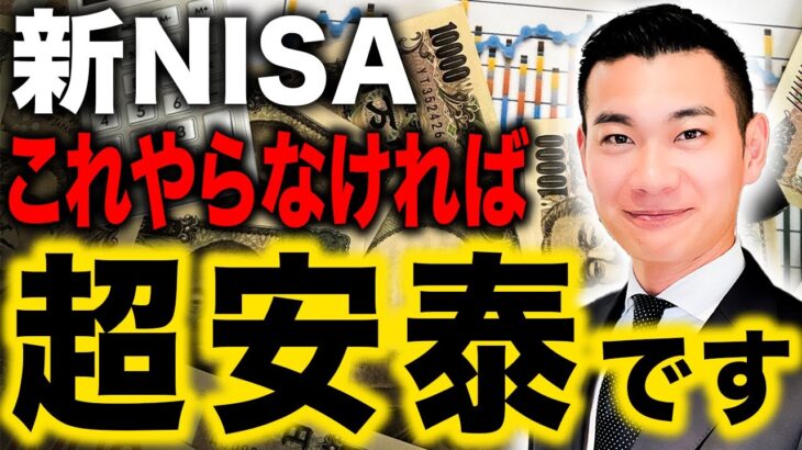 【2025年】新NISAで投資するなら絶対に確認してください！お金のプロが新NISAの失敗パターンを徹底解説します！