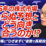 【2025年、当たらぬ株価予想とどう向き合うか・川田重信氏】米国株・ストラテジストのS&P500予想は保守的／アメリカ株は長期投資なら報われる※日本株は…／新NISA活用法／株式市場にひざまずく姿勢で