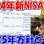 【神サブ252】爆上げ！2024年新NISAの結果と2025年の方針＆予想　FIREについて