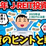 【2chお金】J RETIの2025年予想と戦略は？投資情報と買い場を探る！まとめ動画【2ch有益】