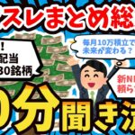 【2chスレ】NISAまとめ動画総集編（日本株・新NISA・森卓・ビットコイン）【2ch有益】