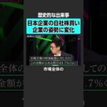 【日本株】企業の姿勢に変化  #2sides  #テスタ #片山晃 #投資 #日経平均 #日経平均株価 #新NISA #オルカン  #インデックス #日本株 #株  #個別株