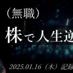 【株価予想】49歳（無職）の人生逆転日記 #67｜2025.01.16（木）収録