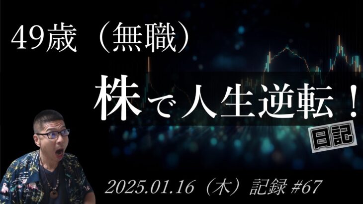 【株価予想】49歳（無職）の人生逆転日記 #67｜2025.01.16（木）収録