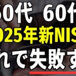 【50代・60代必見】2025年の新NISAで失敗しないために！知っておくべき7つの落とし穴