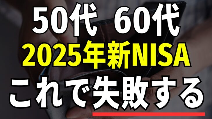 【50代・60代必見】2025年の新NISAで失敗しないために！知っておくべき7つの落とし穴