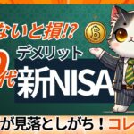 【知らないと損】50代必見！新NISAのデメリットと失敗回避策 #新nisa #投資初心者 #資産形成