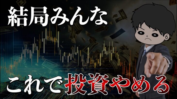 【暴落煽りに負けるな】大半の日本人が投資を継続できない理由5選　新NISAの失敗例