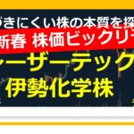 808【2025新春 株価ビックリ予想　レーザーテック株 伊勢化学株】20250121 気づきにくい株の本質を探る