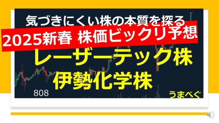 808【2025新春 株価ビックリ予想　レーザーテック株 伊勢化学株】20250121 気づきにくい株の本質を探る