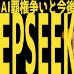 【DeepSeek】米中AI覇権争いと今後の方向性予想 | #テスラ株全力ちゃんねるのタイツ # @all_tsla