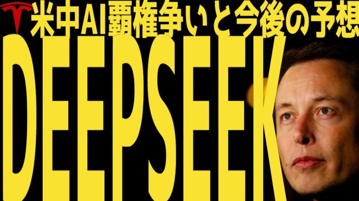 【DeepSeek】米中AI覇権争いと今後の方向性予想 | #テスラ株全力ちゃんねるのタイツ # @all_tsla