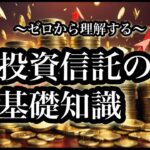 今さら聞けない【投資信託の基礎知識】つみたてNISAで失敗しないために！投資信託デビューの前に必ず見てほしい解説動画