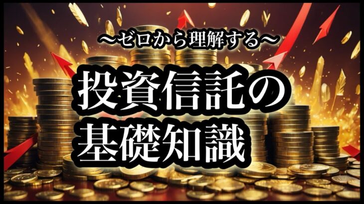 今さら聞けない【投資信託の基礎知識】つみたてNISAで失敗しないために！投資信託デビューの前に必ず見てほしい解説動画