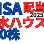 【NISA】高配当株「積水ハウス」20株保有2025年1月28日時点