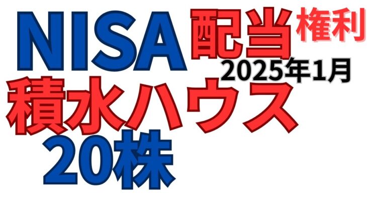 【NISA】高配当株「積水ハウス」20株保有2025年1月28日時点