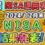 【NISA運用実績！】2024/12月時点の、2018年から開始したつみたてNISA・新NISAの運用実績を公開！！