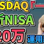 【大失敗!?】今年も新NISAを年初一括で360万円全ツッパした結果がヤバすぎた!!【NASDAQ,米国株,S&P500,FANG+,全世界,オルカン,ナスダック100,セミリタイア,FIRE】