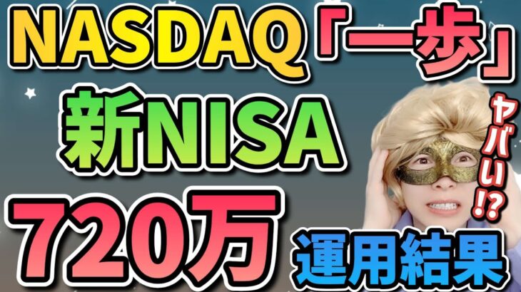 【大失敗!?】今年も新NISAを年初一括で360万円全ツッパした結果がヤバすぎた!!【NASDAQ,米国株,S&P500,FANG+,全世界,オルカン,ナスダック100,セミリタイア,FIRE】