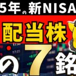 【高配当株】新NISA成長投資枠で狙う日本高配当株はこの7銘柄!!【2025年版】