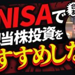 【新NISAで失敗したくない…】高配当株投資を選ぶと損する理由とは？【きになるマネーセンス830】