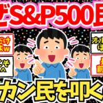 【新NISA】オルカン民は誰も叩かず淡々と積み上げてるだけのに、なぜS&P500民はオルカン民を叩くのか？【2ch投資スレ】