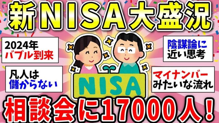 【ガルちゃん有益】【新NISA】日本人の投資への関心最高潮！投資相談会に殺到するみなさんw【ガルちゃん雑談】