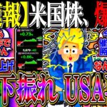 【超速報】米国株、PPI下振れで爆上げへ『金利高止まりでUSAの日々再来』【新NISA/2ch投資スレ/SP500/NASDAQ100/FANG/エヌビディア/テスラ/パランティア/指標/金利/円高】