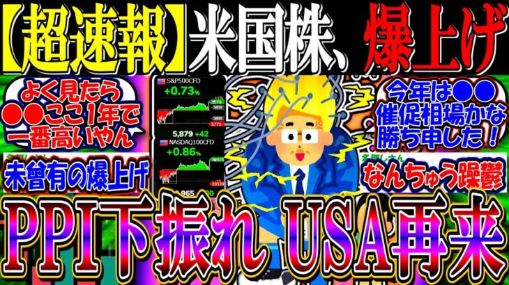 【超速報】米国株、PPI下振れで爆上げへ『金利高止まりでUSAの日々再来』【新NISA/2ch投資スレ/SP500/NASDAQ100/FANG/エヌビディア/テスラ/パランティア/指標/金利/円高】