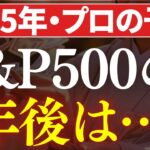 【プロの予想】S&P500の1年後は…？米国株下落の10大リスク。
