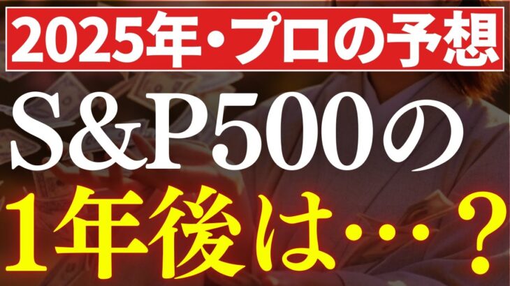 【プロの予想】S&P500の1年後は…？米国株下落の10大リスク。