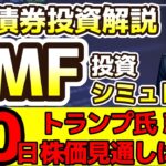 【予想】トランプ氏大統領就任で株債券上昇？　TMFシミュレート