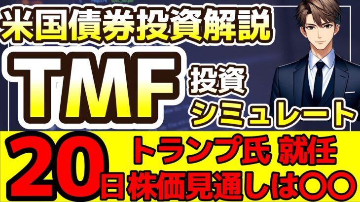 【予想】トランプ氏大統領就任で株債券上昇？　TMFシミュレート