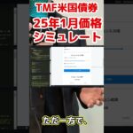 TMF1月価格予想 #tmf