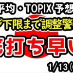 【日経平均・TOPIX】レンジ相場下限への調整を警戒も、レンジ下限を下抜けるほどの強い調整は想定せず【週間日本株予想 2025/1/13～】