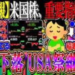 【超速報】米国株、重要指標通過で金利下落へ『USA祭継続なるか』【新NISA/2ch投資スレ/お金/S&P500/NASDAQ100/FANG/エヌビディア/テスラ/TSMC決算/IONQ/RGTI】