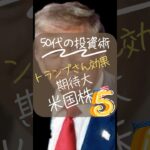 トランプさん効果で期待大な米国株🇺🇸 #shorts #投資 #投資初心者 #米国株 #米国債 #資産運用 #老後資金#高配当株 #配当金 #配当金生活 #新NISA #つみたてNISA