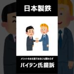 日本製鉄、バイデン大統領らを提訴　#ショート #shorts #新nisa #投資 #株式投資 #日本製鉄 #usスチール #バイデン大統領