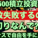 米株インデックス積立投資何故失敗するの😭損切りなんで?レバナスで自由を手に入れる株式は変動型資産である