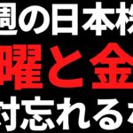 来週の日本株は月金だけ何があっても絶対に忘れるな！ポイントはコレ