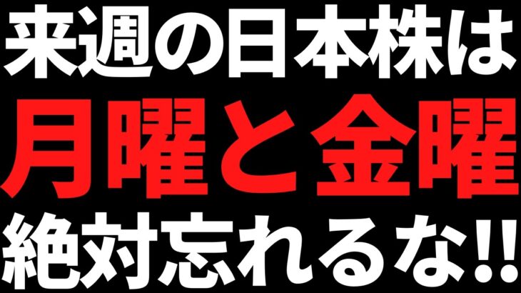 来週の日本株は月金だけ何があっても絶対に忘れるな！ポイントはコレ