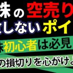 【株】空売りで失敗しないためのポイントとは🤔？？徹底解説！！💡